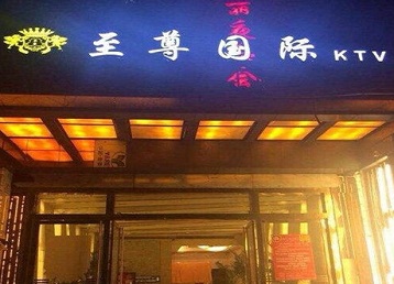 东营市哪个KTV真空陪酒妹子服务好-至尊国际KTV消费价格服务点评