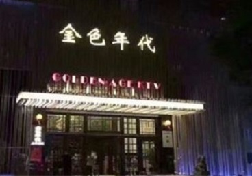 东营市KTV陪唱公主哪家最便宜-金色年代KTV便宜消费点评
